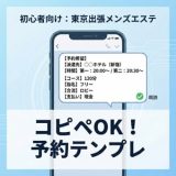 【初心者向け】東京 出張 メンズエステの予約テンプレ｜このまま送れる文章例