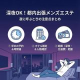 都内 出張 メンズエステのセラピスト選び｜雰囲気・接客・相性の見つけ方