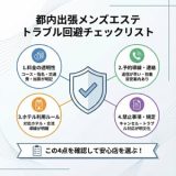 都内 出張 メンズエステでトラブル回避|安心店を選ぶチェックリスト