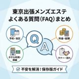 【保存版】東京 出張 メンズエステのよくある質問（FAQ）まとめ