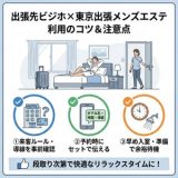 東京 出張 メンズエステを出張先で使うコツ｜ビジネスホテル利用の注意点