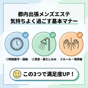 都内 出張 メンズエステの利用マナー｜気持ちよく過ごすための基本