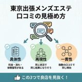 都内 出張 メンズエステの口コミで見るべきポイント｜良店を見抜く基準