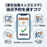 東京 出張 メンズエステで“当日予約”を通す方法|空き枠の探し方